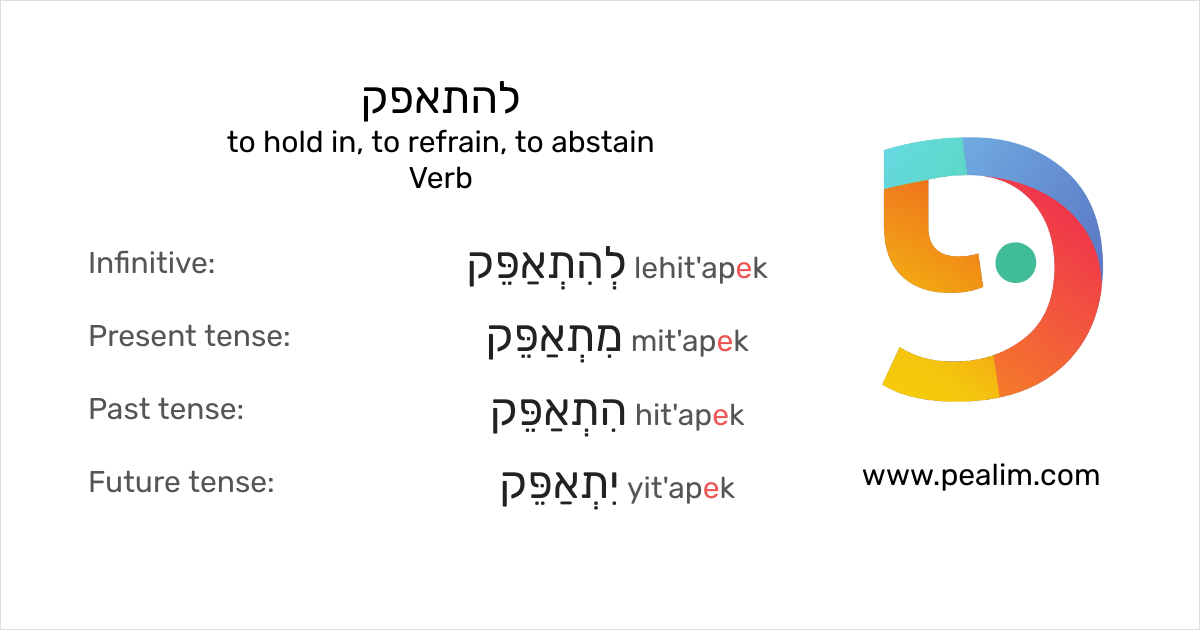להתאפק to hold in, to refrain, to abstain Hebrew conjugation tables