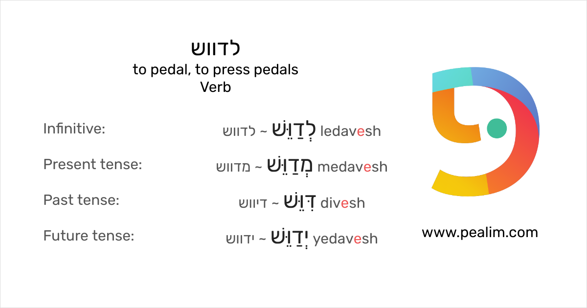 לדווש to pedal, to press pedals Hebrew conjugation tables