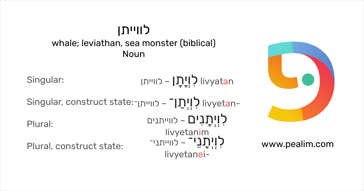 לווייתן whale; leviathan, sea monster (biblical) Hebrew conjugation