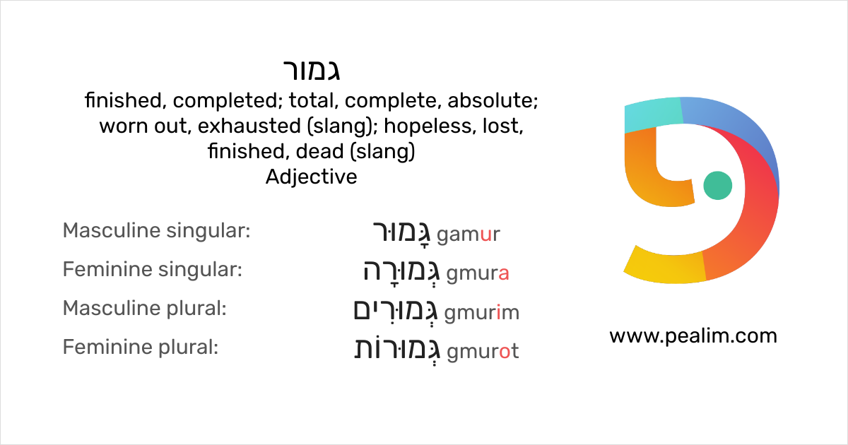 גמור finished, completed; total, complete, absolute; worn out