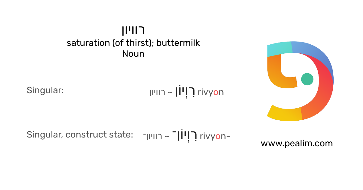 רוויון saturation (of thirst); buttermilk Hebrew conjugation tables