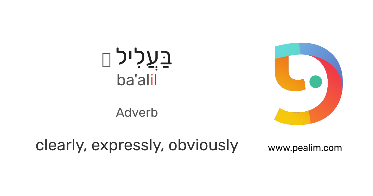 בעליל – clearly, expressly, obviously – Hebrew conjugation tables