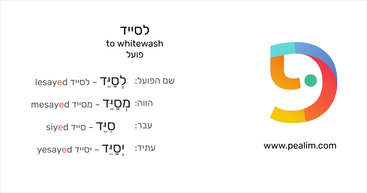 לסייד to whitewash טבלאות הנטייה בעברית