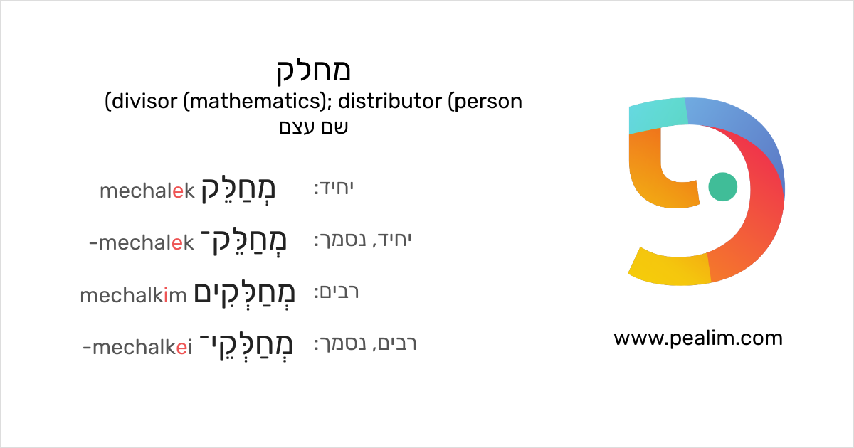 מחלק divisor (mathematics); distributor (person) טבלאות הנטייה בעברית