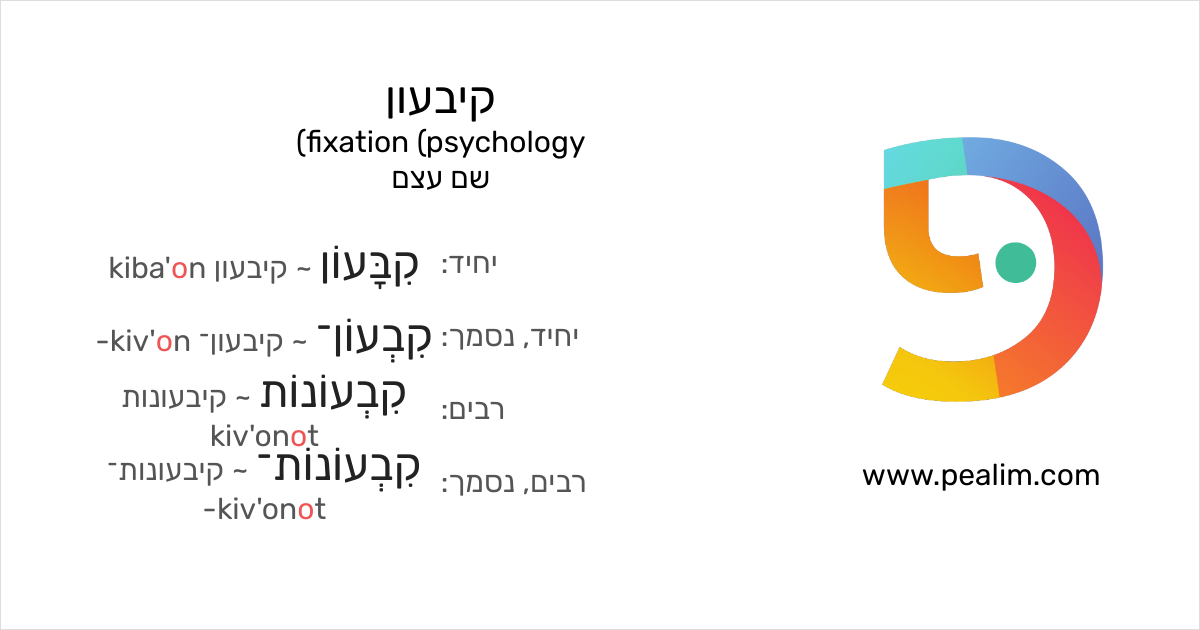 קיבעון fixation (psychology) טבלאות הנטייה בעברית