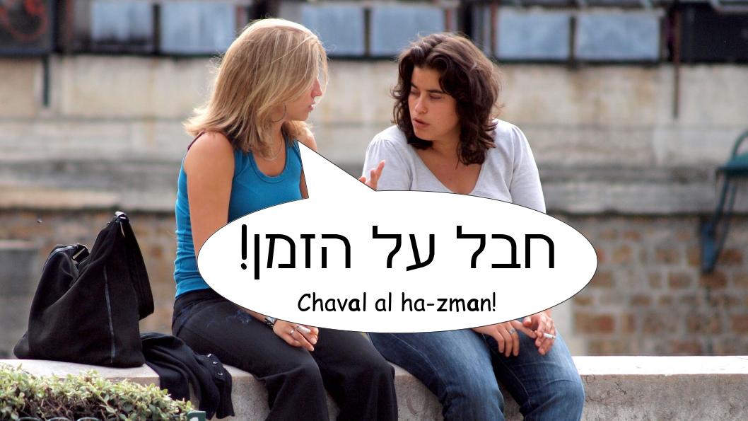 Chaval al ha-zman!